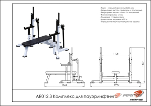 Комплекс для пауэрлифтинга ARMS AR012.3