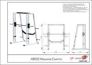 Машина Смитта ARMS AR033