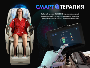 Массажный комплекс Fujimo Ton Pro Zen F888 Имбирь