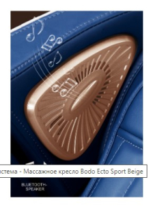 Массажное кресло Bodo Ecto Sport Beige