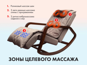 Массажное кресло качалка Oto Grand Life OT2007 Капучино (Tony3)