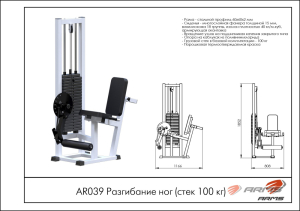 Разгибание ног ARMS AR039