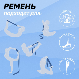 Ремень для йоги, синий 183х3.8 см Fitex FTX-1218