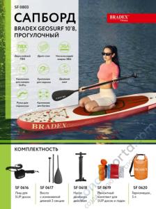 Сапборд Bradex Geosurf 10.8 прогулочный SF 0803