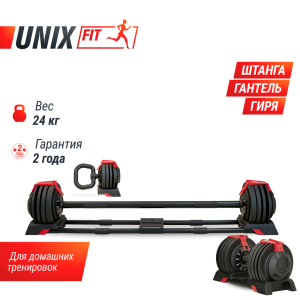 Штанга регулируемая многофункциональная 3 в 1 Unix Fit 24 кг